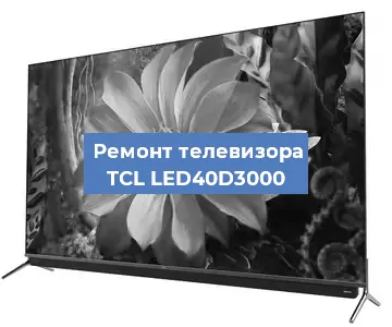 Замена ламп подсветки на телевизоре TCL LED40D3000 в Краснодаре